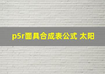 p5r面具合成表公式 太阳